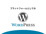 スライド「ビジネスプラットフォームとしての WordPress」