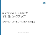 スライド「uuenview＋Gmailでオレ流バックアップ」