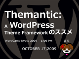 スライド「Themantic: A WordPress Theme Framework のススメ」