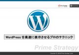 スライド「WordPress を高速に表示させるプロのテクニック」