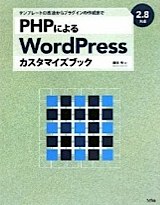 PHPによるWordPressカスタマイズブック