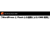 スライド「WordPress と Flash との連携による CMS 開発」